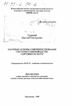 Научные основы совершенствования системы семеноводства сорговых культур - тема диссертации по сельскому хозяйству, скачайте бесплатно