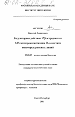 Регуляторное действие 17 β-эстрадиола и 1,25-дигидроксивитамина D3 в клетках некоторых раковых линий - тема диссертации по биологии, скачайте бесплатно