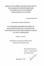 Исследование динамики численности нормальных киллеров аутологических эритроцитов как ответной реакции организма на стресс-воздействие - тема диссертации по биологии, скачайте бесплатно