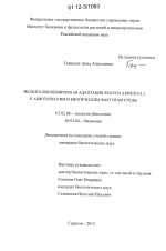 Эколого-биохимическая адаптация Wolffia arrhiza (L.) к абиотическим и биотическим факторам среды - тема диссертации по биологии, скачайте бесплатно