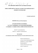 Агроэкологическая оценка засухоустойчивых сортов яровой пшеницы в аридных условиях Прикаспийской низменности - тема диссертации по сельскому хозяйству, скачайте бесплатно