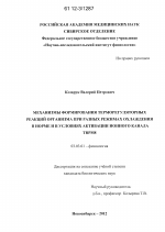 Механизмы формирования терморегуляторных реакций организма при разных режимах охлаждения в норме и в условиях активации ионного канала TRPM8 - тема диссертации по биологии, скачайте бесплатно