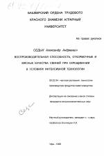 Воспроизводительная способность, откормочные и мясные качества свиней при скрещивании в условиях интенсивной технологии - тема диссертации по сельскому хозяйству, скачайте бесплатно