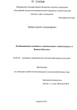 Комбинационная способность самоопыленных линий кукурузы в Нижнем Поволжье - тема диссертации по сельскому хозяйству, скачайте бесплатно