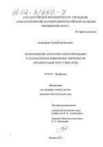 Реологические характеристики нормальных и патологически измененных эритроцитов при фильтрации через узкие поры - тема диссертации по биологии, скачайте бесплатно