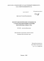 Эколого-биологические особенности сульфатредуцирующих бактерий нефтепромысловых сред - тема диссертации по биологии, скачайте бесплатно