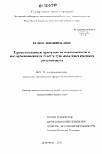 Прижизненная ультразвуковым сканированием и послеубойная оценки качеств туш молодняка крупного рогатого скота - тема диссертации по сельскому хозяйству, скачайте бесплатно