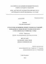 Структурно-функциональные основы нарушений поведения на модели посттравматического стрессового расстройства у крыс - тема диссертации по биологии, скачайте бесплатно