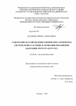 Содержание и распределение химических элементов в системе почва-растение и активация механизмов адаптации Triticum aestivum L. - тема диссертации по биологии, скачайте бесплатно