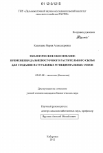 Экологическое обоснование применения дальневосточного растительного сырья для создания натуральных функциональных соков - тема диссертации по биологии, скачайте бесплатно