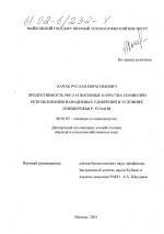 Продуктивность риса и посевные качества семян при использовании ванадиевых удобрений в условиях левобережья р. Кубани - тема диссертации по сельскому хозяйству, скачайте бесплатно