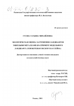 Экологическая оценка загрязнения ландшафтов тяжелыми металлами - тема диссертации по биологии, скачайте бесплатно