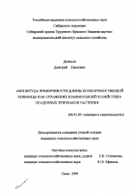 Амплитуда изменчивости длины колеоптиля твердой пшеницы как отражение взаимосвязей хозяйственно ценных признаков растения - тема диссертации по сельскому хозяйству, скачайте бесплатно