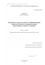 Ископаемые черепахи семейства Lindholmemydidae и филогенетические отношения в группе скрытошейных черепах (Cryptodira) - тема диссертации по биологии, скачайте бесплатно