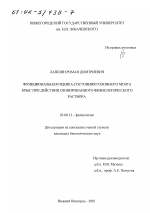 Функциональная оценка состояния головного мозга крыс при действии озонированного физиологического раствора - тема диссертации по биологии, скачайте бесплатно