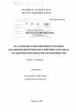 Исследование кавитационных и тепловых механизмов биологического действия ультразвука терапевтического диапазона интенсивностей - тема диссертации по биологии, скачайте бесплатно