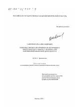 Кинетика процессов аэробного и анаэробного энергетического обмена у человека при напряженной мышечной деятельности - тема диссертации по биологии, скачайте бесплатно