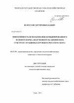 Эффективность использования комбинированного зеленого корма, полученного на биофосном субстрате в рационах крупного рогатого скота - тема диссертации по сельскому хозяйству, скачайте бесплатно