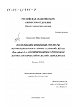 Исследование изменений структуры митохондриального генома сахарной свеклы (Beta vulgaris L. ), ассоциированных с признаком цитоплазматической мужской стерильности - тема диссертации по биологии, скачайте бесплатно