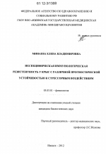 Неспецифическая иммунологическая резистентность у крыс с различной прогностической устойчивостью к стрессорным воздействиям - тема диссертации по биологии, скачайте бесплатно