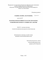 Молочная продуктивность и качество молока голштинских коров в условиях мега-фермы - тема диссертации по сельскому хозяйству, скачайте бесплатно