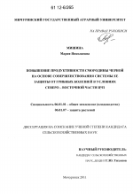 Повышение продуктивности смородины черной на основе совершенствования системы ее защиты от грибных болезней в условиях северо-восточной части ЦЧЗ - тема диссертации по сельскому хозяйству, скачайте бесплатно