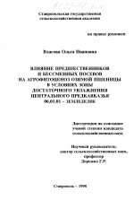 Влияние предшественников и бессменных посевов на агрофитоценоз озимой пшеницы в условиях зоны достаточного увлажнения Центрального Предкавказья - тема диссертации по сельскому хозяйству, скачайте бесплатно