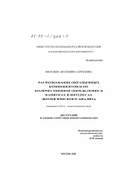 Распознавание окрашенных компонентов и их количественное определение в напитках в интересах экологического анализа - тема диссертации по биологии, скачайте бесплатно