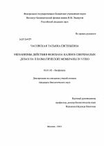 Механизмы действия фенозана калия в сверхмалых дозах на плазматические мембраны IN VITRO - тема диссертации по биологии, скачайте бесплатно