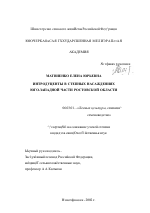 Интродуценты в степных насаждениях юго-западной части Ростовской области - тема диссертации по сельскому хозяйству, скачайте бесплатно