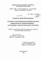 Строение и васкуляризация внутренних органов репродукции коз зааненской породы на некоторых этапах постнатального онтогенеза - тема диссертации по сельскому хозяйству, скачайте бесплатно