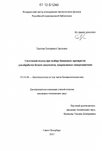 Системный подход при выборе биоцидных препаратов для обработки бумаги документов, поврежденных микромицетами - тема диссертации по биологии, скачайте бесплатно