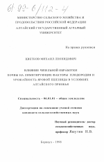 Влияние чизельной обработки почвы на лимитирующие факторы плодородия и урожайность яровой пшеницы в условиях Алтайского Приобья - тема диссертации по сельскому хозяйству, скачайте бесплатно