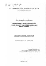 Мониторинг и прогнозирование оползневых процессов в провинции Арекипа (Перу) - тема диссертации по наукам о земле, скачайте бесплатно