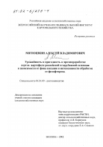 Урожайность и пригодность к промпереработке сортов картофеля российской и зарубежной селекции в зависимости от фона питания и интенсивности обработок от фитофтороза - тема диссертации по сельскому хозяйству, скачайте бесплатно