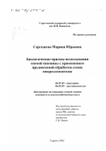 Биологические приемы возделывания озимой пшеницы с применением предпосевной обработки семян микроэлементами - тема диссертации по сельскому хозяйству, скачайте бесплатно