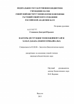 Факторы деструкции темнохвойной тайги Хамар-Дабана (Южное Прибайкалье) - тема диссертации по биологии, скачайте бесплатно