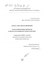 Полихлорированные бифенилы в экосистеме Рыбинского водохранилища - тема диссертации по биологии, скачайте бесплатно