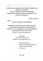 Реакции клеточных систем зерновых культур in vitro и биотестирование селекционного материала на устойчивость к неблагоприятным абиотическим факторам среды - тема диссертации по сельскому хозяйству, скачайте бесплатно