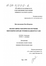Молекулярно-генетическое изучение миотонической дистрофии в Башкортостане - тема диссертации по биологии, скачайте бесплатно