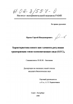 Характеристика нового ЦИС - элемента регуляции транскрипции генов млекопитающих вида (GCC)4 - тема диссертации по биологии, скачайте бесплатно