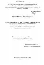 Хозяйственно-биологическая оценка новых сортов гладиолуса гибридного в условиях ЦЧР - тема диссертации по сельскому хозяйству, скачайте бесплатно