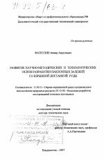 Развитие научно-методических и технологических основ разработки наклонных залежей со взрывной доставкой руды - тема диссертации по географии, скачайте бесплатно