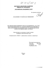 Исследование влияния простагландинов Е1, Е2 и их нитропроизводных на электрофизиологические и механические характеристики гладкомышечных клеток кровеносных сосудов - тема диссертации по биологии, скачайте бесплатно