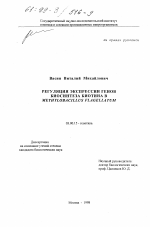 Регуляция экспрессии генов биосинтеза биотина в Methylobacillus flagellatum - тема диссертации по биологии, скачайте бесплатно