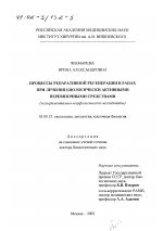 Процессы репаративной регенерации в ранах при лечении биологически активными перевязочными средствами - тема диссертации по биологии, скачайте бесплатно