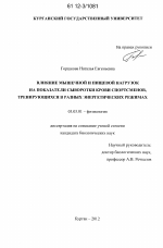 Влияние мышечной и пищевой нагрузок на показатели сыворотки крови спортсменов, тренирующихся в разных энергетических режимах - тема диссертации по биологии, скачайте бесплатно