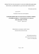 Гемодинамические параметры внутренних сонных артерий человека с учетом возраста, пола и локализации артерии - тема диссертации по биологии, скачайте бесплатно