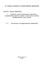 Научные основы адаптивной технологии возделывания ярового ячменя в Уральском регионе Нечерноземной зоны России - тема диссертации по сельскому хозяйству, скачайте бесплатно