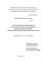 Агроэкологическая эффективность ресурсосберегающих систем обработки дерново-подзолистой почвы в Центральном районе Нечерноземной зоны России - тема диссертации по сельскому хозяйству, скачайте бесплатно